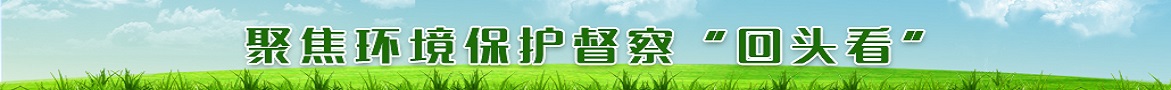 聚焦環境保護督查“后頭看”